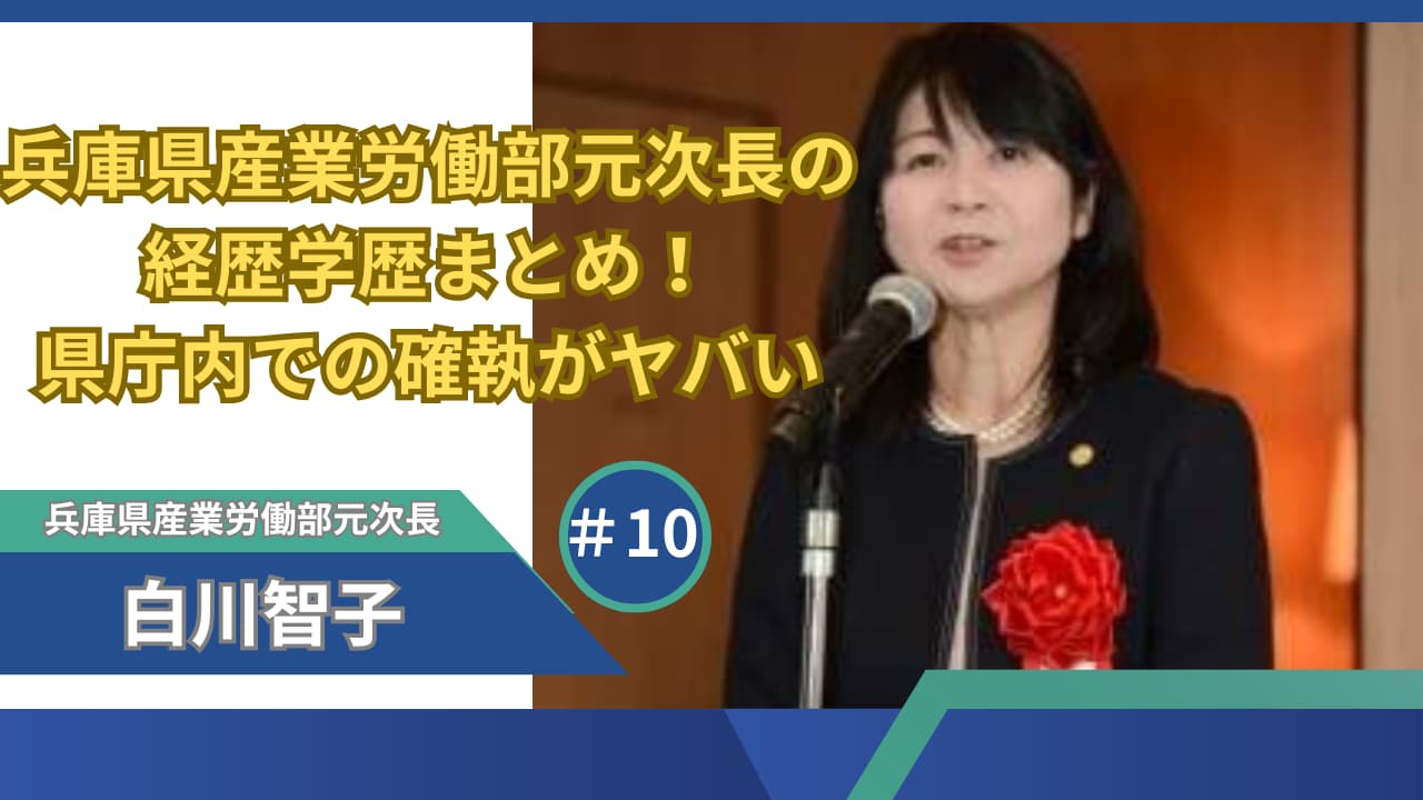 白川智子(兵庫県産業労働部元次長)の経歴学歴まとめ！県庁内での確執がヤバい